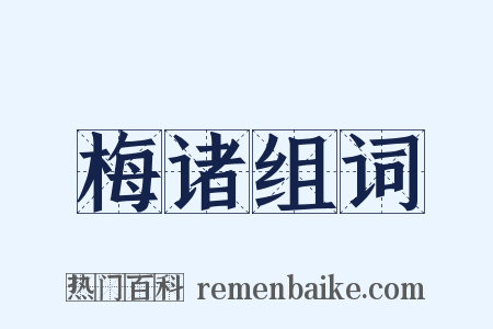 梅诸组词是什么意思的图片